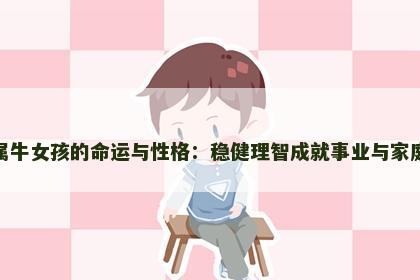 属牛女孩的命运与性格：稳健理智成就事业与家庭