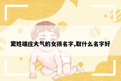 窦姓端庄大气的女孩名字,取什么名字好