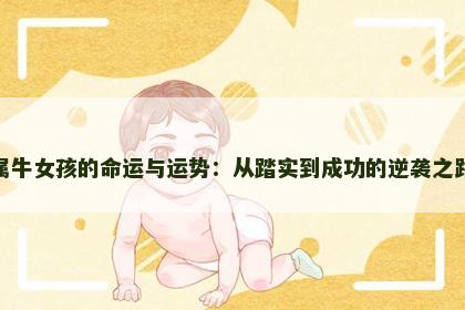 属牛女孩的命运与运势：从踏实到成功的逆袭之路