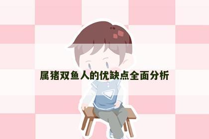 属猪双鱼人的优缺点全面分析