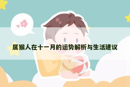 属猴人在十一月的运势解析与生活建议