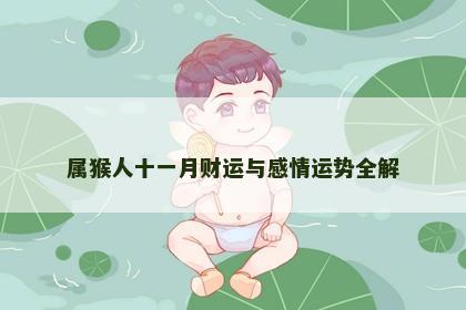 属猴人十一月财运与感情运势全解