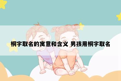 桐字取名的寓意和含义 男孩用桐字取名