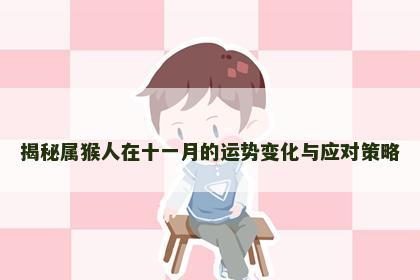 揭秘属猴人在十一月的运势变化与应对策略