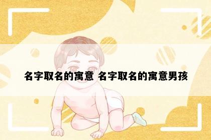 名字取名的寓意 名字取名的寓意男孩