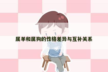 属羊和属狗的性格差异与互补关系