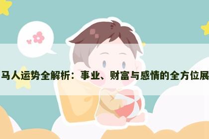 属马人运势全解析：事业、财富与感情的全方位展望