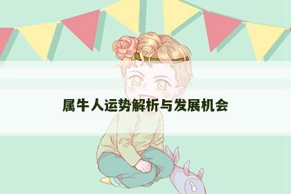属牛人运势解析与发展机会