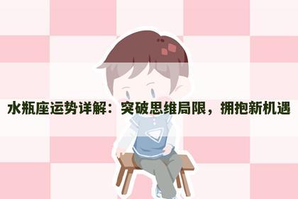 水瓶座运势详解：突破思维局限，拥抱新机遇