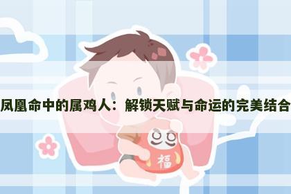凤凰命中的属鸡人：解锁天赋与命运的完美结合