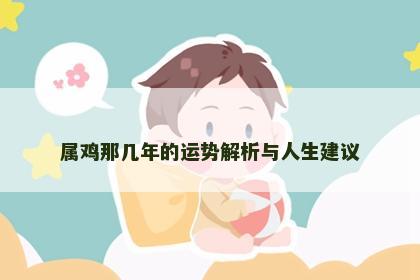 属鸡那几年的运势解析与人生建议