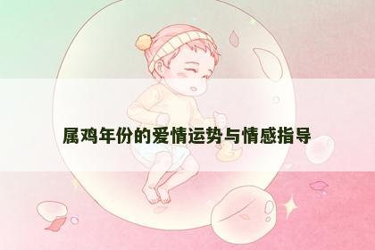 属鸡年份的爱情运势与情感指导