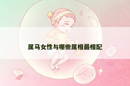 属马女性与哪些属相最相配