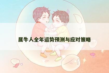 属牛人全年运势预测与应对策略
