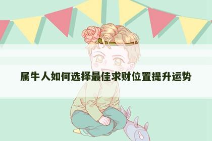 属牛人如何选择最佳求财位置提升运势