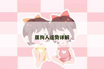 属狗人运势详解