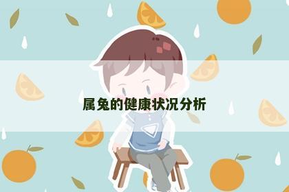 属兔的健康状况分析