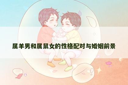 属羊男和属鼠女的性格配对与婚姻前景