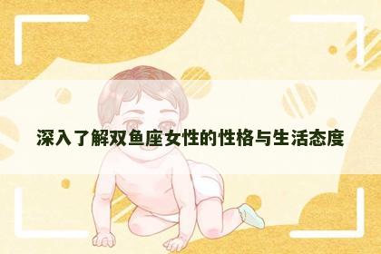 深入了解双鱼座女性的性格与生活态度