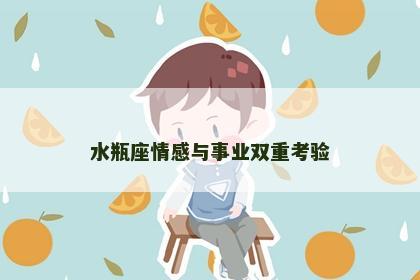 水瓶座情感与事业双重考验