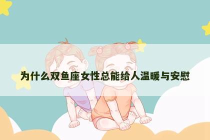 为什么双鱼座女性总能给人温暖与安慰