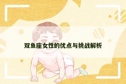 双鱼座女性的优点与挑战解析
