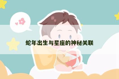 蛇年出生与星座的神秘关联