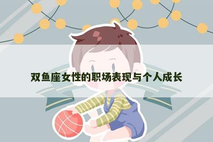 双鱼座女性的职场表现与个人成长