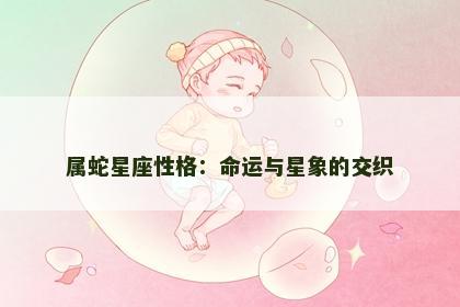 属蛇星座性格：命运与星象的交织