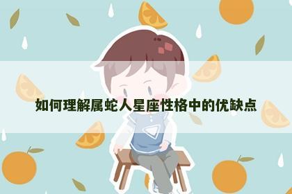 如何理解属蛇人星座性格中的优缺点
