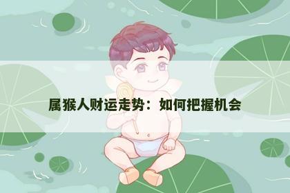 属猴人财运走势：如何把握机会