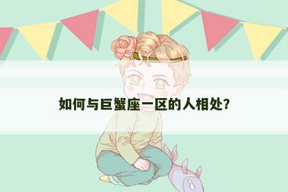 如何与巨蟹座一区的人相处？