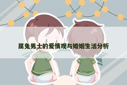 属兔男士的爱情观与婚姻生活分析