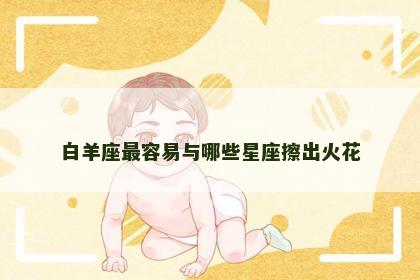 白羊座最容易与哪些星座擦出火花