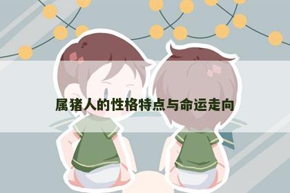 属猪人的性格特点与命运走向