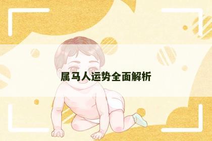 属马人运势全面解析