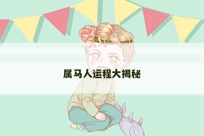 属马人运程大揭秘