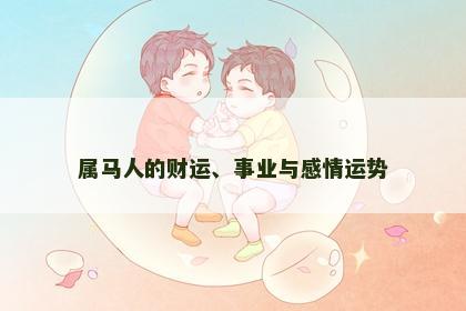 属马人的财运、事业与感情运势