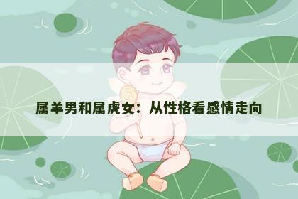 属羊男和属虎女：从性格看感情走向