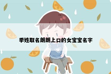 季姓取名朗朗上口的女宝宝名字