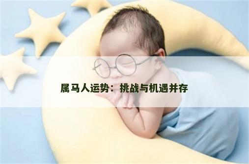属马人运势：挑战与机遇并存