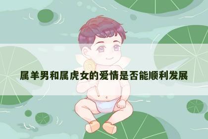 属羊男和属虎女的爱情是否能顺利发展