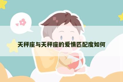 天秤座与天秤座的爱情匹配度如何