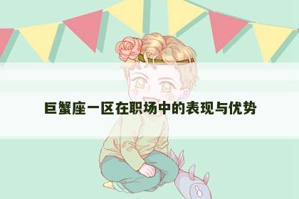 巨蟹座一区在职场中的表现与优势