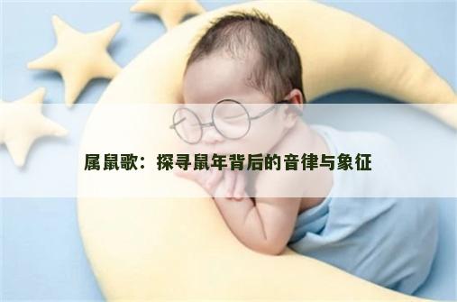 属鼠歌：探寻鼠年背后的音律与象征