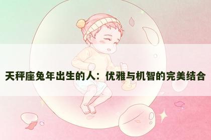 天秤座兔年出生的人：优雅与机智的完美结合