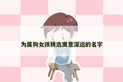 为属狗女孩挑选寓意深远的名字
