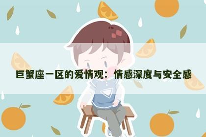 巨蟹座一区的爱情观：情感深度与安全感