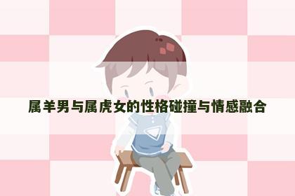 属羊男与属虎女的性格碰撞与情感融合