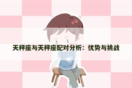 天秤座与天秤座配对分析：优势与挑战